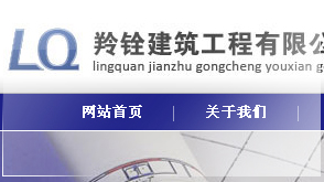 重慶羚銓建筑工程有限公司