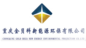 重慶金貝科新能源環(huán)保有限公司