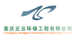 重慶正云環(huán)保工程有限公司