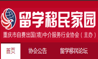 重慶自費(fèi)出國(境)中介服務(wù)行業(yè)協(xié)會