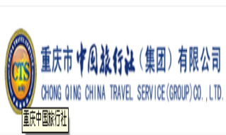 重慶市中國(guó)旅行社(集團(tuán))有限公司
