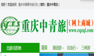 重慶中國(guó)青年旅行社(渝中分社)