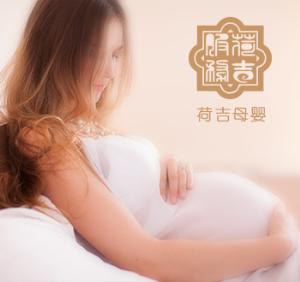 荷吉國(guó)際母嬰